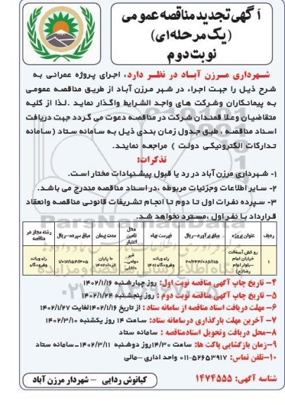 تجدید مناقصه اجرای روکش آسفالت- نوبت دوم