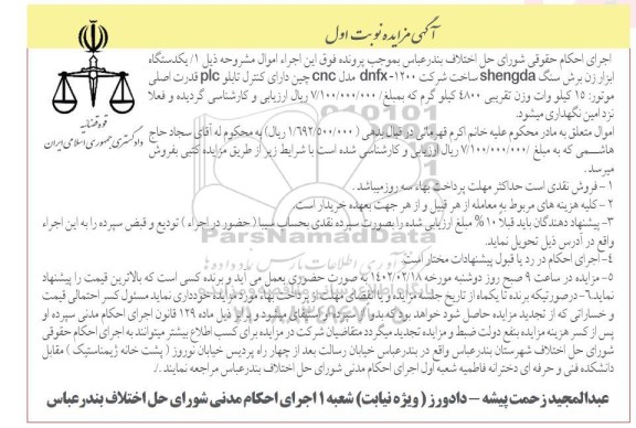 مزایده فروش یک دستگاه ابزار زن برش سنگ 