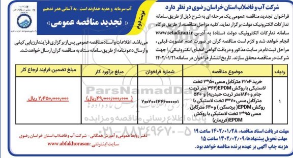 تجدید مناقصه خرید 2204 مترکابل مسی 50*3 تخت لاستیکی  نوبت دوم 