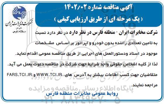 مناقصه  تامین تعدادی راننده بدون خودرو و اپراتور 