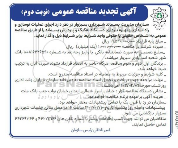 تجدید مناقصه اجرای عملیات نوسازی و راه اندازی و بهره برداری دستگاه تفکیک و پردازش پسماند - نوبت دوم