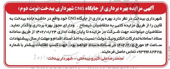 مزایده بهره برداری از جایگاه cng - نوبت دوم