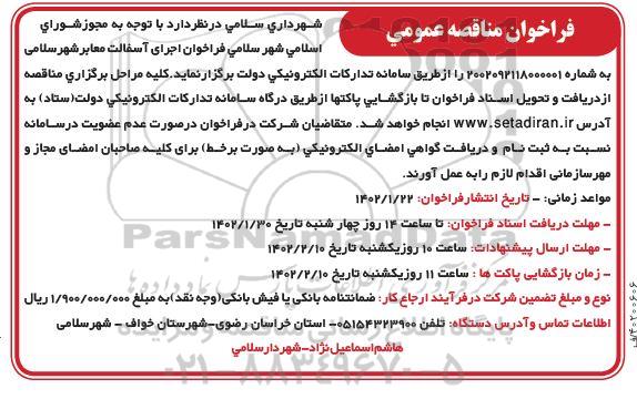 فراخوان مناقصه اجرای آسفالت معابر شهر ​​​​​​​