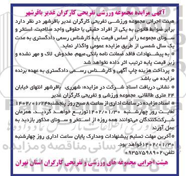 مزایده مجموعه ورزشی تفریحی کارگران غدیر