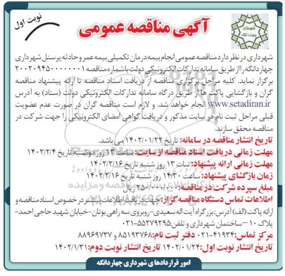 مناقصه انجام بیمه درمان تکمیلی بیمه عمر و حادثه پرسنل