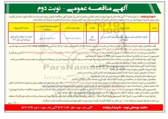  مناقصه عمومی پروژه خرید یک دستگاه جاروب خیابانی قابلیت نصب بروی خودرو ایسوزو شش تن-نوبت دوم