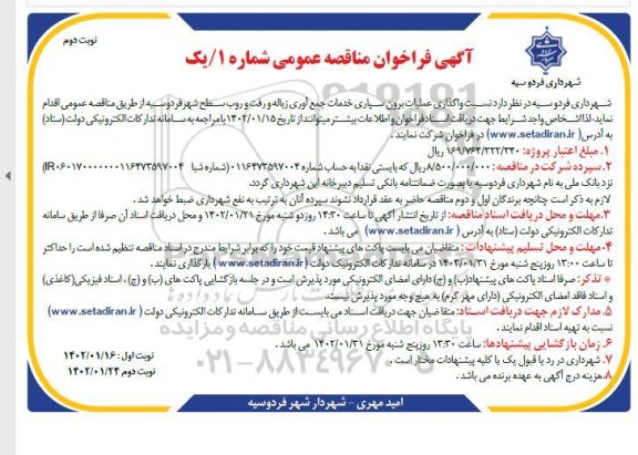 فراخوان مناقصه واگذاری عملیات برون سپاری خدمات جمع آوری زباله و رفت و روب ... نوبت دوم