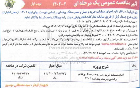 مناقصه اجرای عملیات خرید و حمل و نصب سنگ ورقه ای 