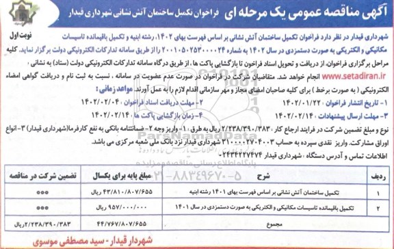 مناقصه تکمیل ساختمان آتش نشانی ...