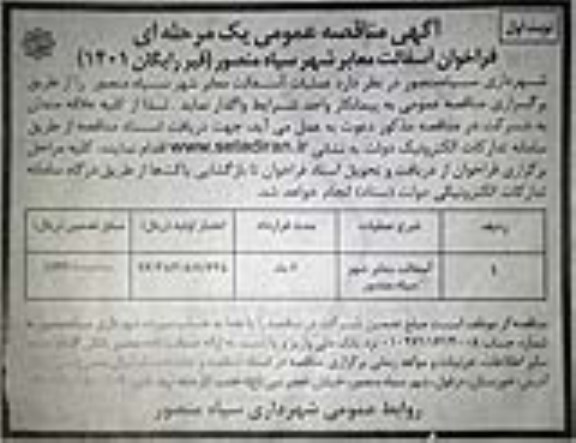 مناقصه عمومی آسفالت معابر شهر 