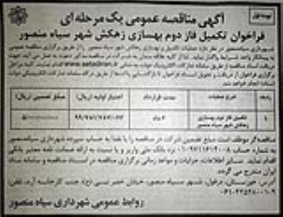مناقصه عمومی تکمیل فاز دوم بهسازی زهکش شهر سیاه منصور