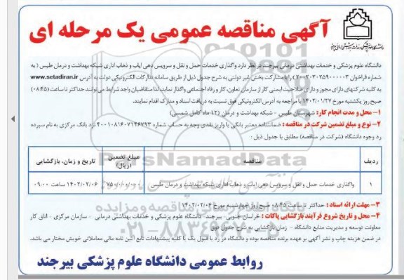 مناقصه واگذاری خدمات حمل و نقل و سرویس دهی ایاب و ذهاب اداری