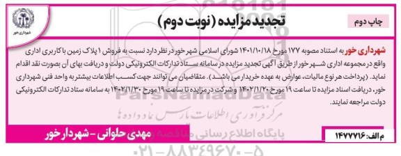 تجدید مزایده فروش 1 پلاک زمین با کاربری اداری - نوبت دوم چاپ دوم