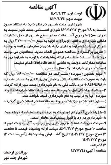 مناقصه اجرای 25000 متر مربع آسفالت معابر نوبت دوم