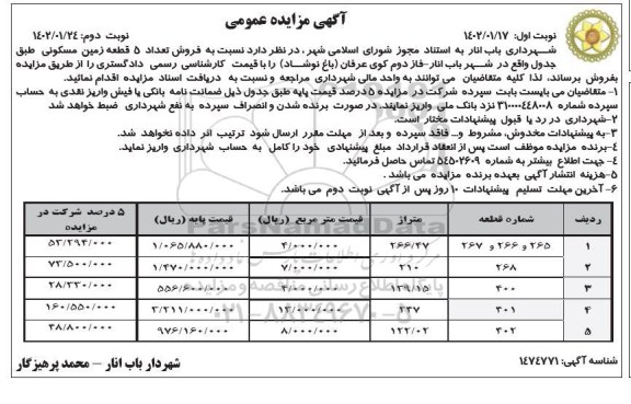مزایده فروش 5 قطعه زمین مسکونی - نوبت دوم