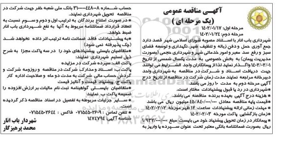 مناقصه  جمع آوری حمل و دفن زباله و تنظیف شهر، نگهداری و توسعه فضای سبز و رفع سد معبر...مرحله دوم: