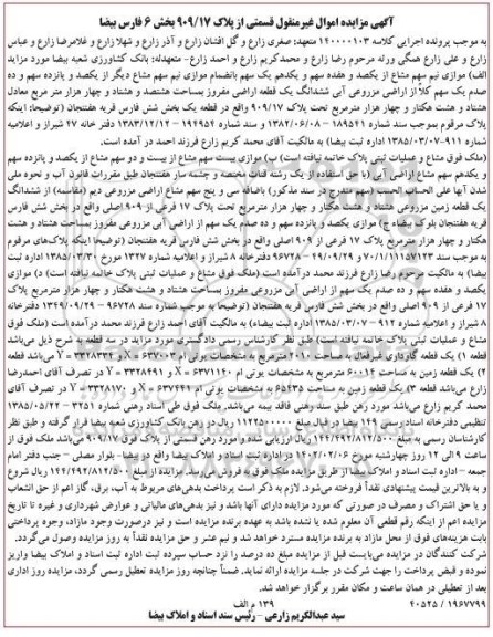 مزایده فروش ششدانگ یک قطعه زمین اراضی به مساحت هشتصد و هشتاد و چهار هزار مترمربع