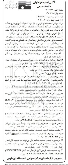 تجدید فراخوان مناقصه عملیات اجرایی طرح پدافند غیرعامل سد و نیروگاه ... ـ نوبت دوم