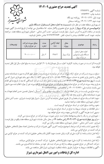 تجدید حراج حضوری اجاره محل استقرار دستگاه بازی ترامپولین در پارک پرواز