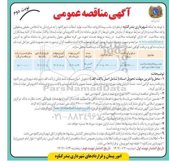 مناقصه جذب پیمانکار واجد صلاحیت تولید آسفالت