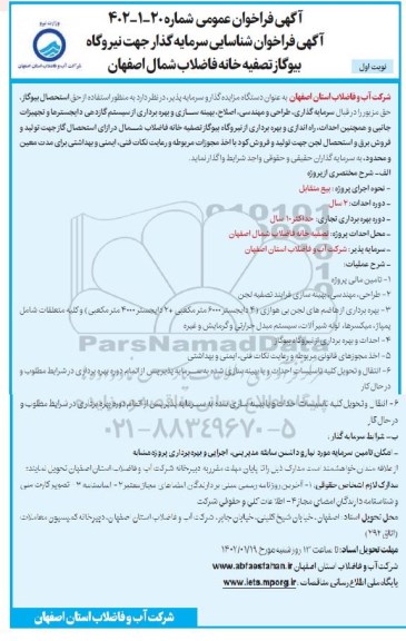 مناقصه و مزایده شناسایی سرمایه گذار جهت نیروگاه بیوگاز تصفیه خانه فاضلاب