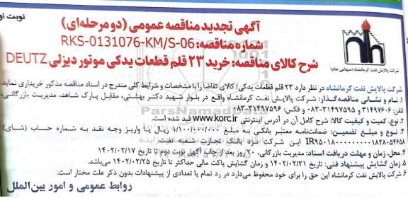 تجدید مناقصه عمومی خرید 23 قلم قطعات یدکی موتور دیزلی DEUTZ