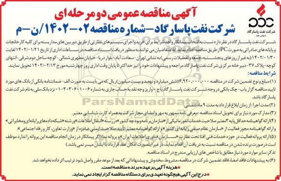 مناقصه خرید و اجرای سیستم های نظارتی از طریق دوربین های مداربسته