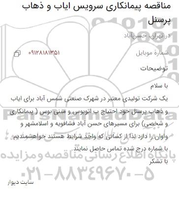 مناقصه پیمانکاری سرویس ایاب و ذهاب پرسنل