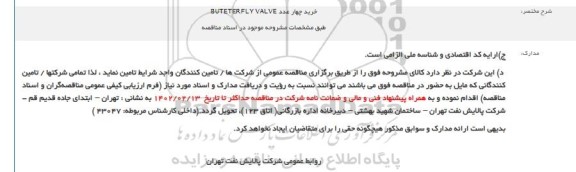 مناقصه خرید چهار عدد BUTETERFLY VALVE