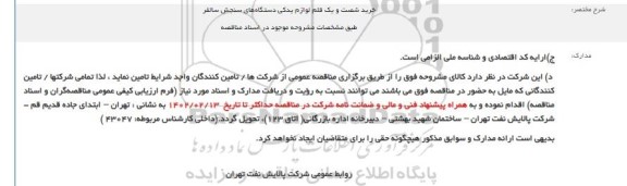 مناقصه خرید شصت و یک قلم لوازم یدکی دستگاه‌های سنجش سالفر
