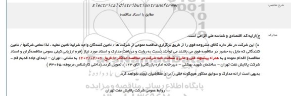 مناقصه Electrical distribution transformer