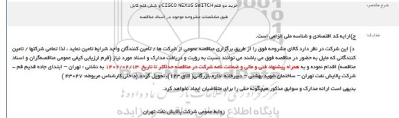 مناقصه خرید دو قلم CISCO NEXUS SWITCH و شش قلم کابل