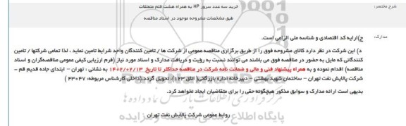 مناقصه خرید سه عدد سرور HP به همراه هشت قلم متعلقات