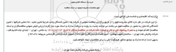 مناقصه خرید یک دستگاه الکتروموتور