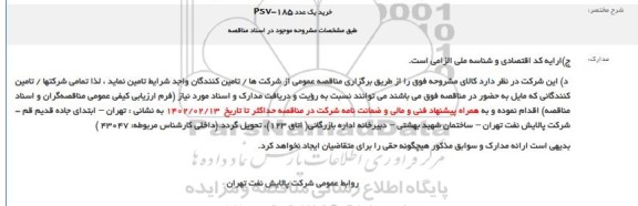 فراخوان خرید یک عدد  PSV- 185 