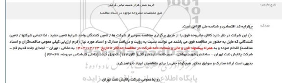 مناقصه خرید شش هزار دست لباس گرمکن