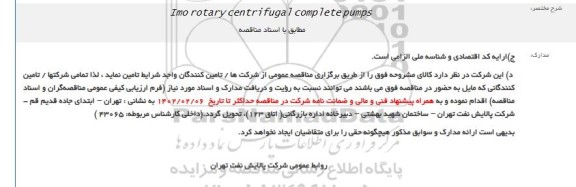 مناقصه Imo rotary centrifugal complete pumps 