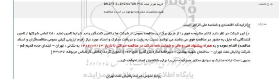 مناقصه خرید هزار عدد DRIFT ELIMINATOR PVC