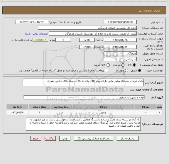استعلام بابت خرید 3 دستگاه ویلچر برقی دارای موتور 340 وات به بالا با دسته های جانبی متحرک