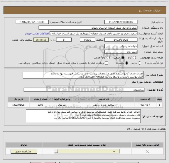 استعلام اجرای جدول کانیو سرهم طبق مشخصات پیوست فایل براساس فهرست بها راه وباند
فایل پیوست بایستی توسط پیمانکار مطالعه ومهروامضاگردد.