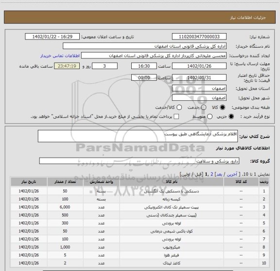 استعلام اقلام پزشکی آزمایشگاهی طبق پیوست