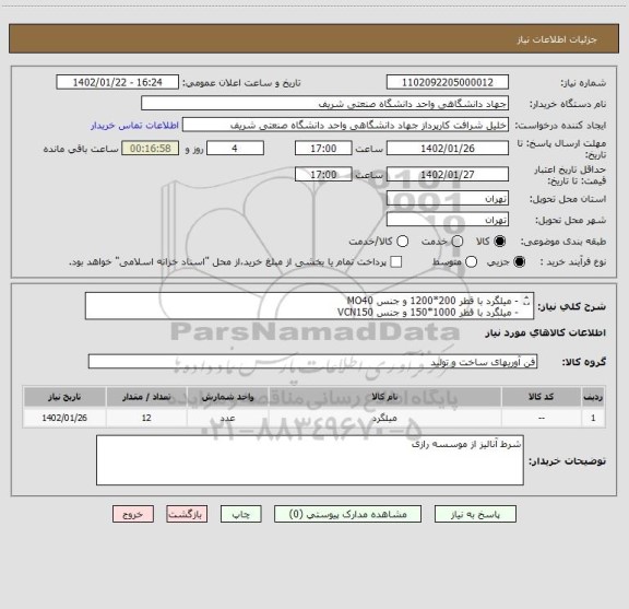 استعلام - میلگرد با قطر 200*1200 و جنس MO40
- میلگرد با قطر 1000*150 و جنس VCN150
- میلگرد با قطر 100*600 و جنس GGG60
- میلگرد با قطر 1000*200 و جنس SPK