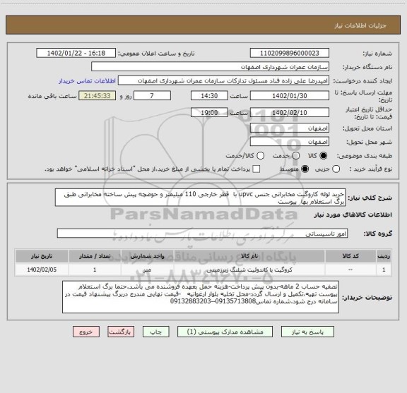 استعلام خرید لوله کاروگیت مخابراتی جنس upvc با  قطر خارجی 110 میلیمتر و حوضچه پیش ساخته مخابراتی طبق برگ استعلام بها  پیوست