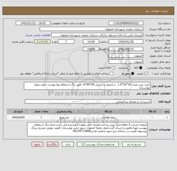 استعلام خرید بیس پلیت 20*20*1.5  سانتیمتر و نبشی 60*60*6  طبق برگ استعلام بها پیوست جهت پروژه بهارستان
