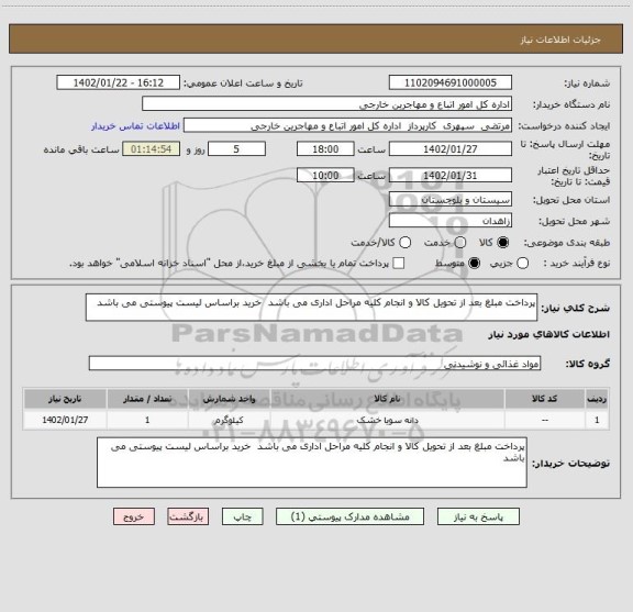 استعلام پرداخت مبلغ بعد از تحویل کالا و انجام کلیه مراحل اداری می باشد  خرید براساس لیست پیوستی می باشد