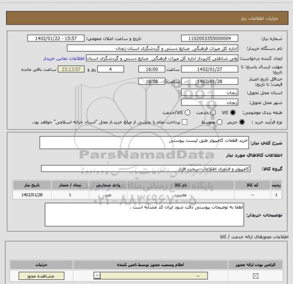 استعلام خرید قطعات کامپیوتر طبق لیست پیوستی