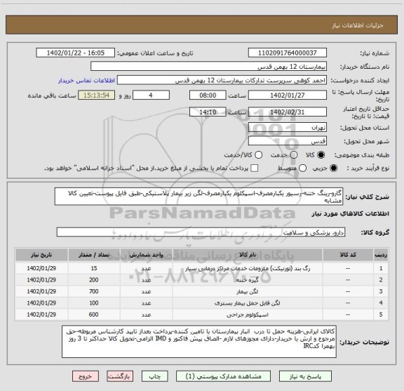 استعلام گارو-رینگ ختنه-رسیور یکبارمصرف-اسپکلوم یکبارمصرف-لگن زیر بیمار پلاستیکی-طبق فایل پیوست-تعیین کالا مشابه