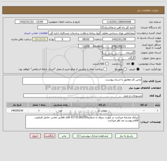 استعلام لباس کار مطابق با اسناد پیوست.