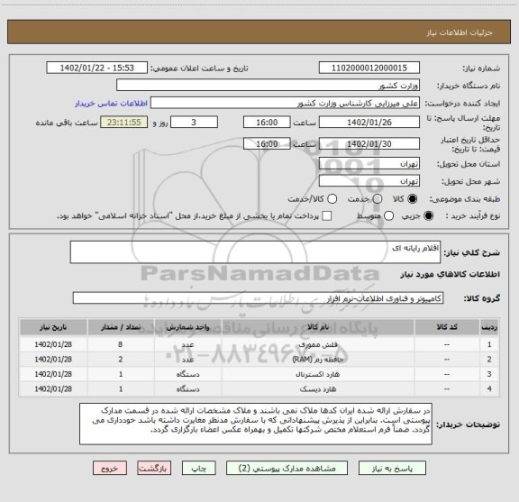 استعلام اقلام رایانه ای