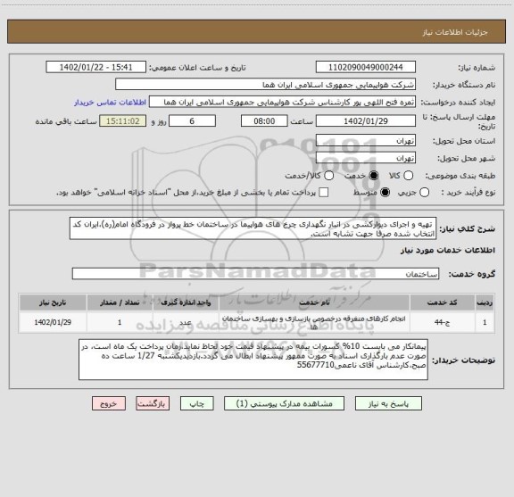 استعلام  تهیه و اجرای دیوارکشی در انبار نگهداری چرخ های هواپیما در ساختمان خط پرواز در فرودگاه امام(ره)،ایران کد انتخاب شده صرفا جهت تشابه است.